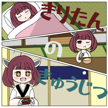 《きりたんの休日》封面