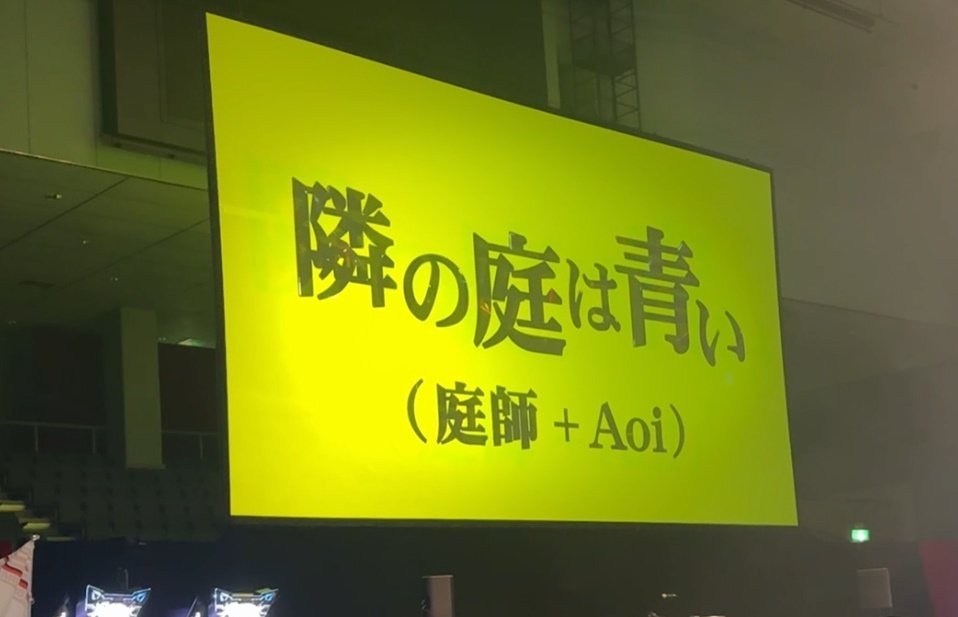 会场屏幕显示隣の庭は青い 庭師加Aoi