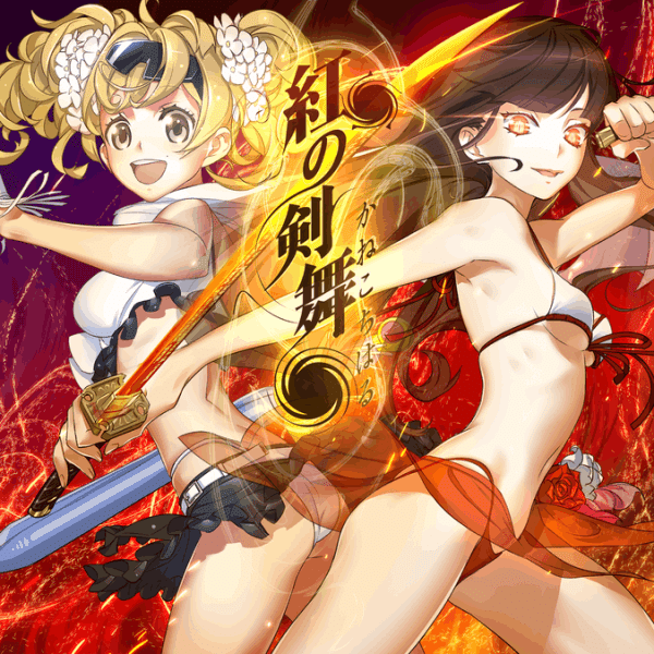 《紅の剣舞》曲目封面